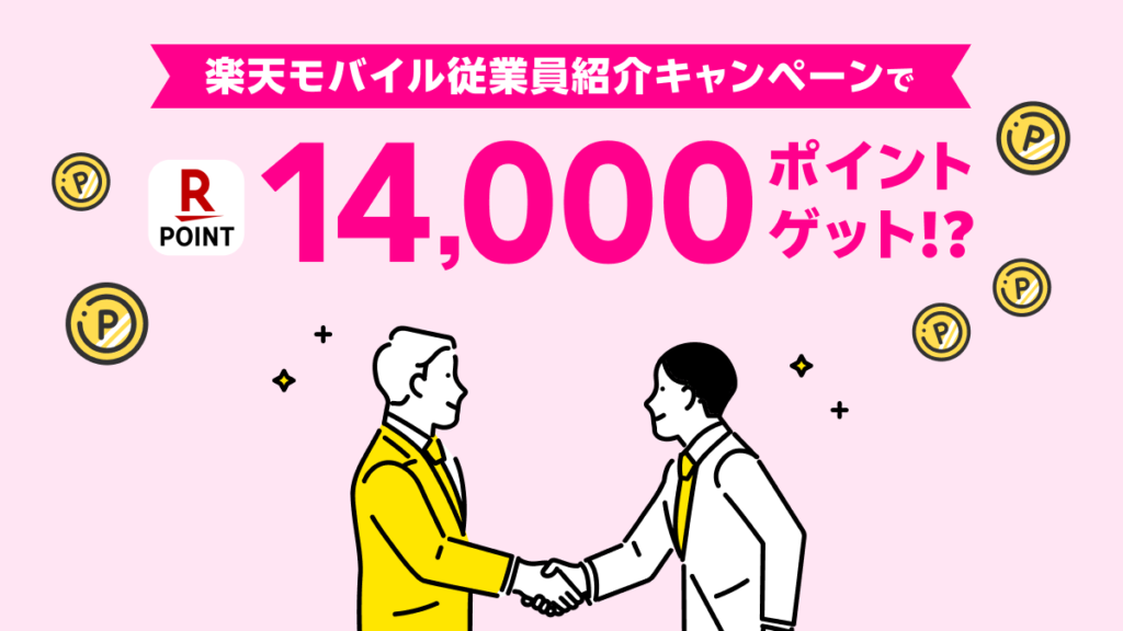 楽天モバイルの従業員紹介キャンペーンとは？今なら14,000ポイント貰える？！ | 楽天モバイル従業員紹介キャンペーン(最大14000ポイント)のご紹介