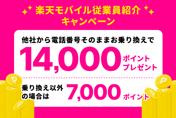 楽天モバイル従業員紹介キャンペーン(最大14000ポイント)のご紹介 | 楽天ポイントを100万ポイント以上貯めた楽天社員が楽天 モバイルにお得に入る方法をご紹介します。