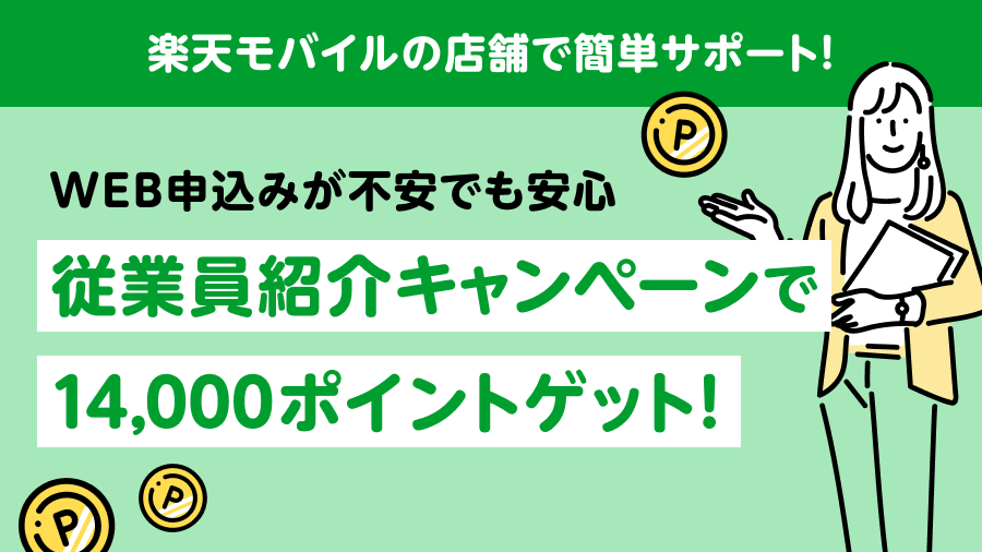 楽天モバイルの店舗で簡単サポート！WEB申込みが不安でも安心の従業員紹介キャンペーンで14,000ポイントゲット！