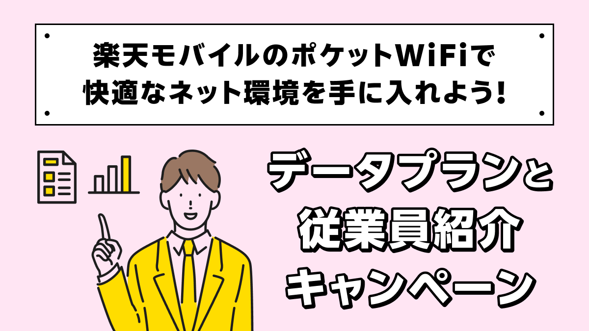 楽天モバイルのポケットWiFiで快適なネット環境を手に入れよう!データプランと従業員紹介キャンペーンの魅力