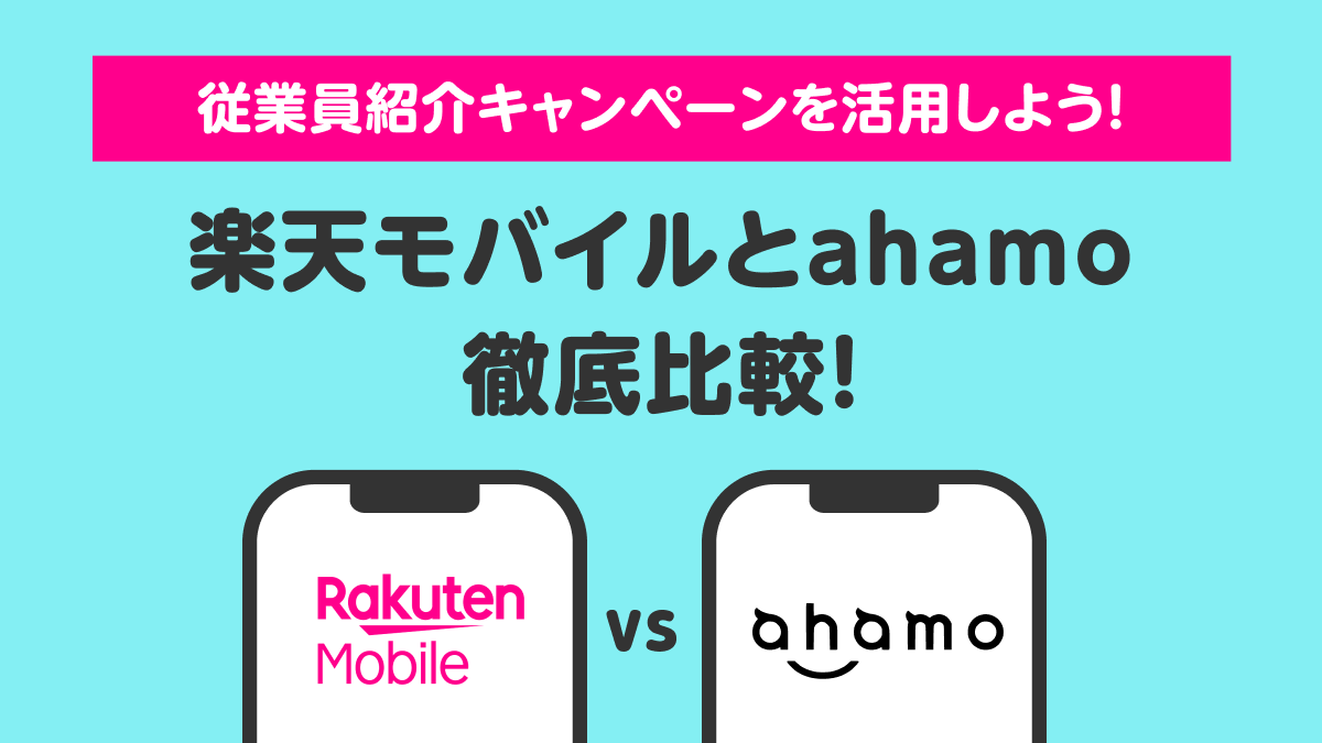 楽天モバイルとahamoを徹底比較!料金プランや付帯サービスのメリットを解説し、従業員紹介キャンペーンの活用法も紹介