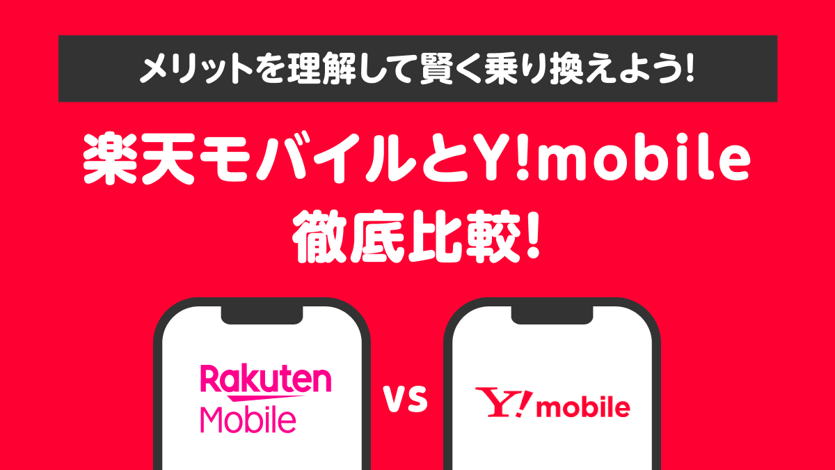 楽天モバイルとYモバイルの料金プラン・付帯サービス徹底比較！メリットを理解して賢く乗り換えよう！