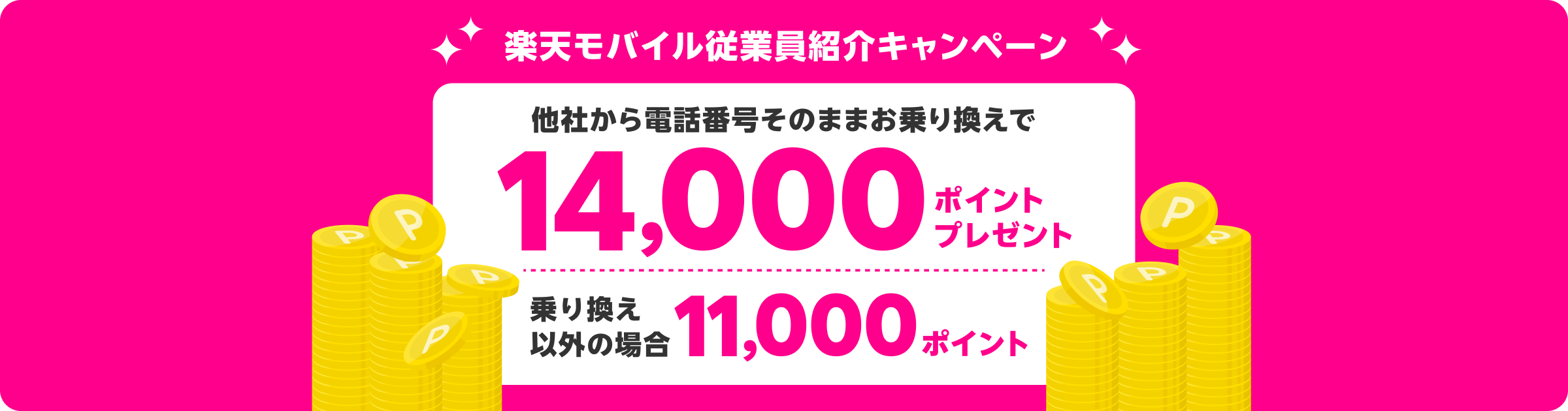他社から電話番号そのままお乗り換えで14,000ポイントプレゼント、乗り換え以外の場合は11,000ポイント