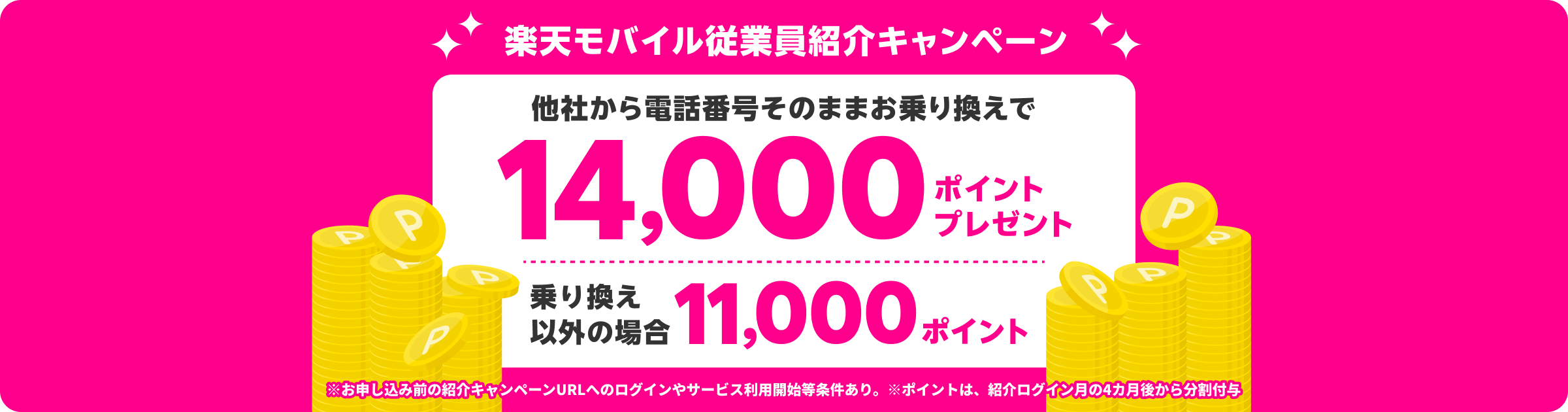 他社から電話番号そのままお乗り換えで14,000ポイントプレゼント、乗り換え以外の場合は11,000ポイント