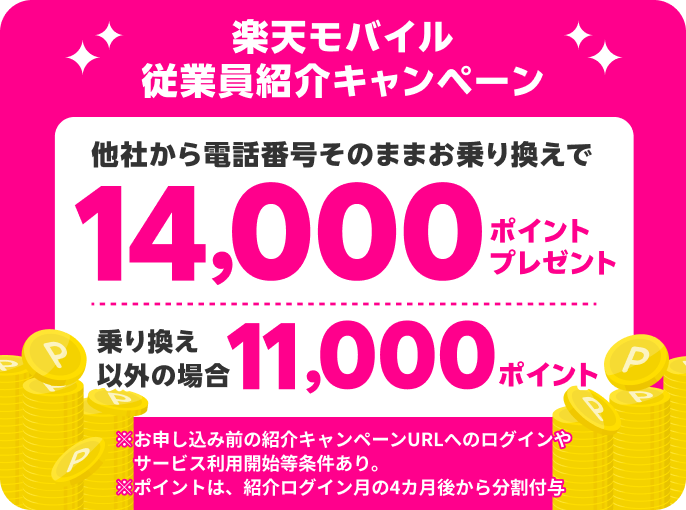 他社から電話番号そのままお乗り換えで14,000ポイントプレゼント、乗り換え以外の場合は7,000ポイント