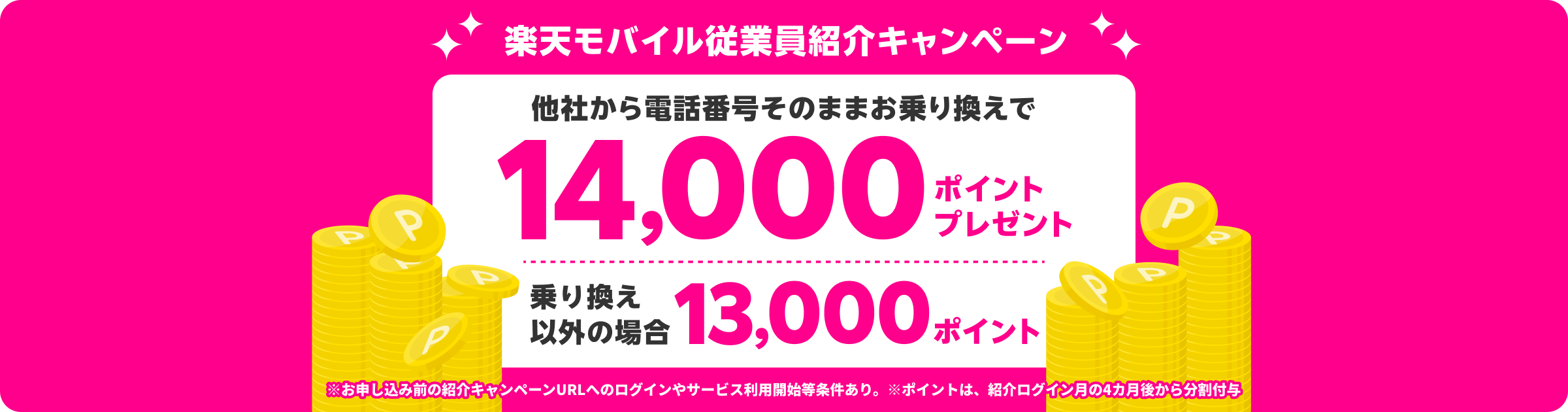 他社から電話番号そのままお乗り換えで14,000ポイントプレゼント、乗り換え以外の場合は11,000ポイント